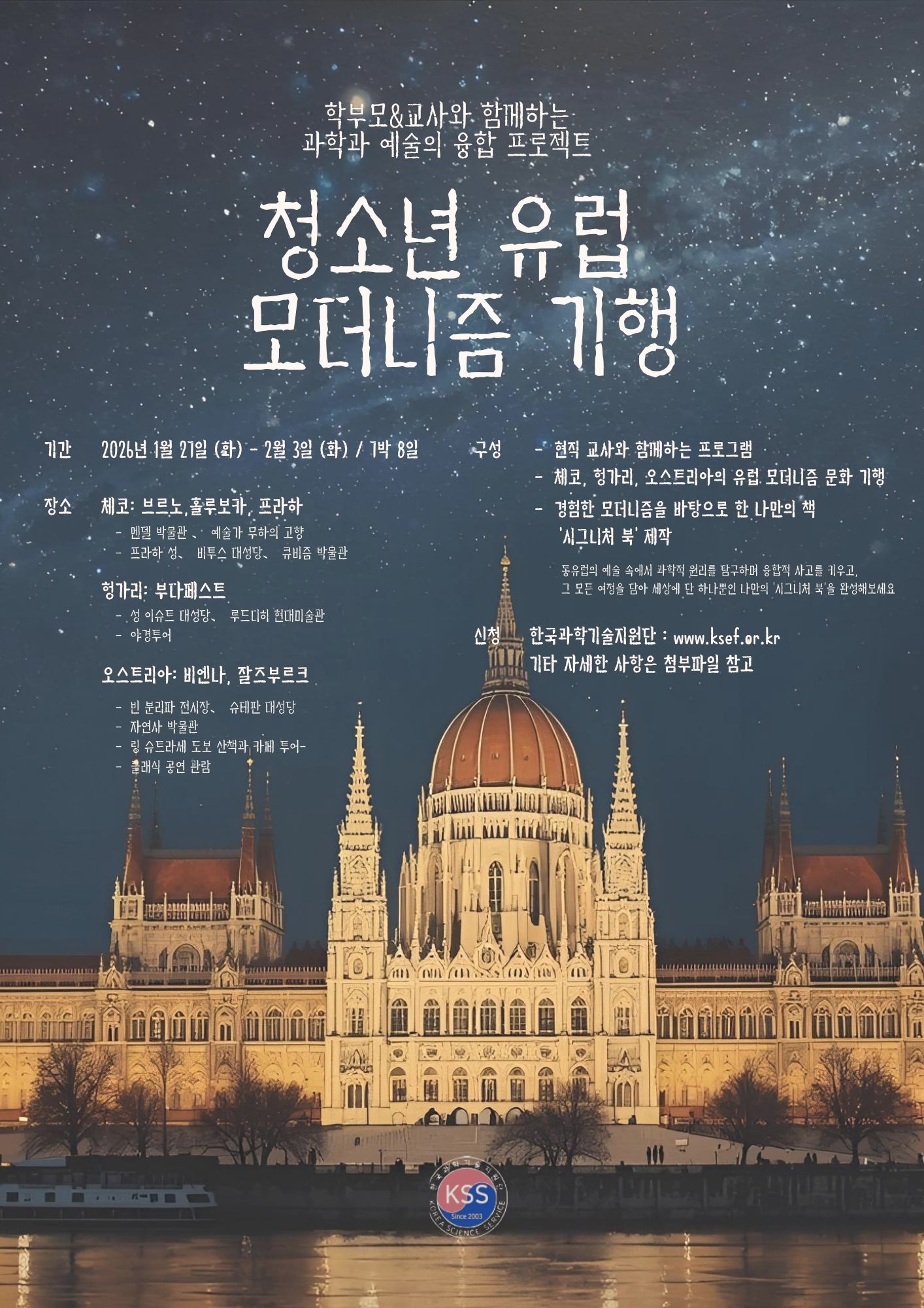 2026 청소년 유럽 모더니즘 기행 포스터.jpg